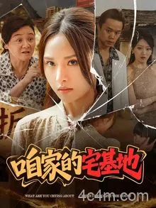 咱家的宅基地