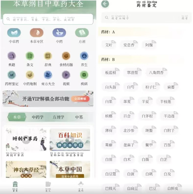 本草纲目中草药大全 v1.9 解锁VIP功能