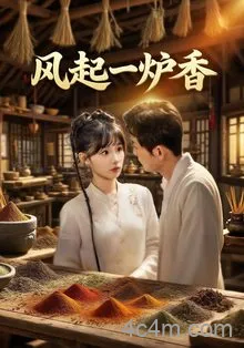 风起一炉香