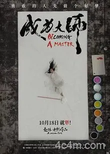 成为大师预告片