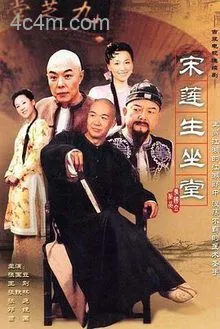 宋莲生坐堂