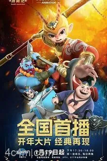新西游历险记第一季