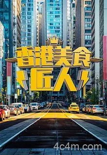 香港美食匠人