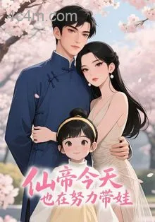仙帝今天也在努力带娃