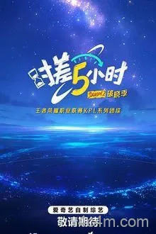 时差五小时破晓季