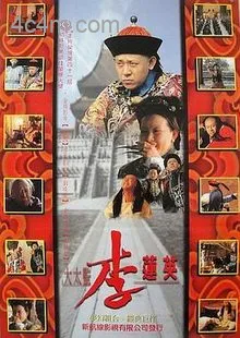 大太监李莲英电影解说