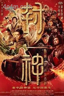 封神第二部：战火西岐