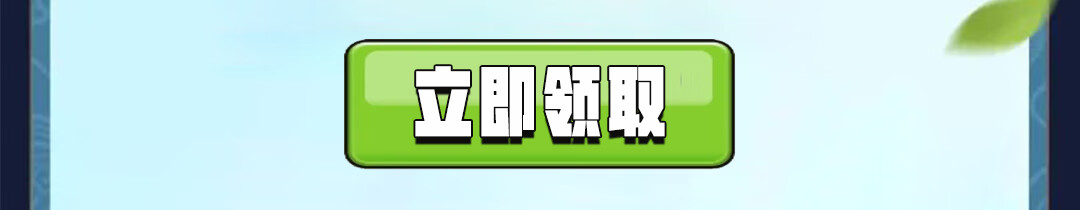 这个图是点击的领取效果