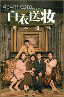 白衣送妆闲人避让
