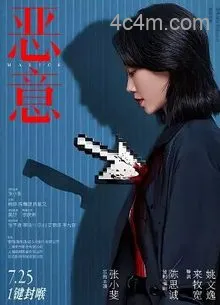 恶意2025
