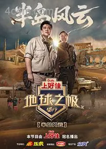 地球之极侣行第十季