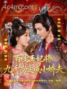 百变王妃将九千岁变成小娇夫