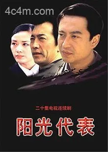 阳光代表
