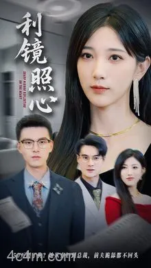 利镜照心