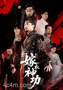 嫁衣神功