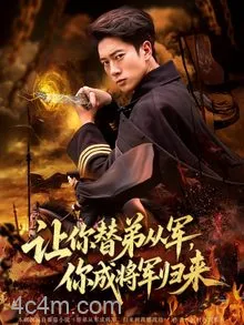 让你替弟从军你成将军归来