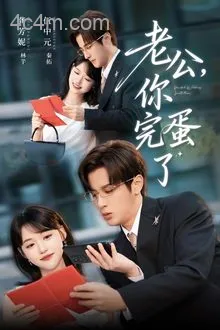 老公你完蛋了
