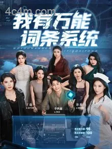 我有万能词条系统