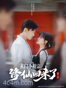 玄门小祖宗修仙回来了第一季