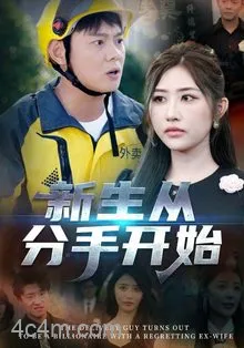 新生从分手开始，白月光悔不当初，如果当初她知道