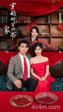 穿越时空的家书