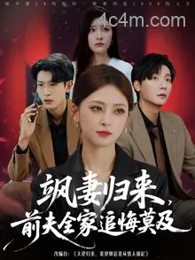 飒妻归来前夫全家追悔莫及