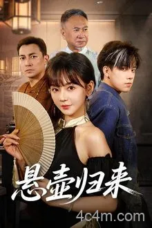 悬壶归来