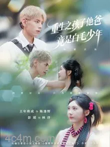 重生之孩子他爸竟是白毛少年