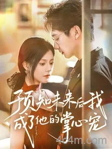 预知未来后我成了他的掌心宠