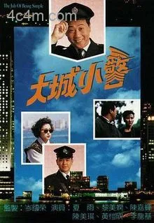 大城小警粤语