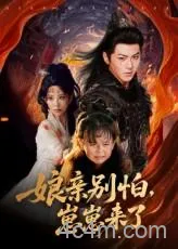 亲别怕崽崽来了