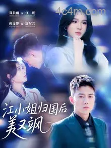 江小姐归国后美又飒