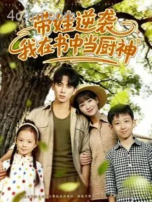 带娃逆袭我在书中当厨神