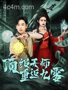 顶级天师重返九零