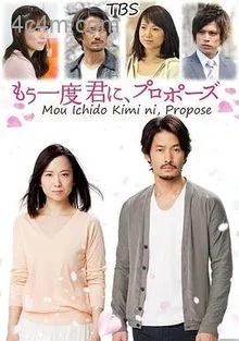 再一次向你求婚