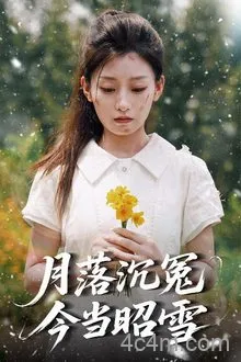 月落沉冤今当昭雪