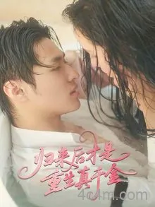归来后才是重生真千金