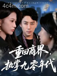 重回商界，执掌九零年代