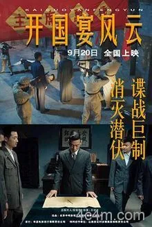 开国宴风云