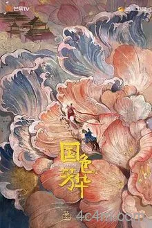 国色芳华