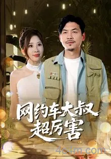 网约车大叔超厉害