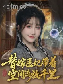 替嫁医妃带着空间流放千里