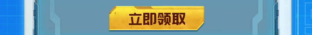 这个图是点击的领取效果