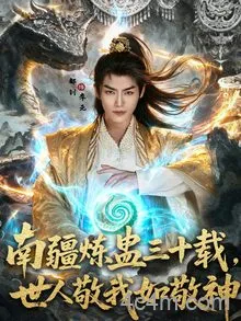 南疆炼蛊三十载世人敬我如敬神