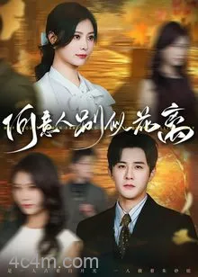 何意人别似花离