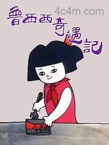 鲁西西奇遇记