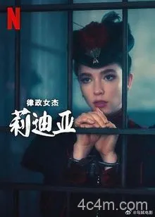律政女杰莉迪亚第二季
