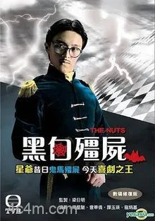 黑白僵尸粤语