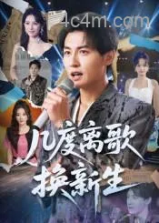 几度离歌换新生