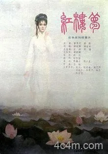 红楼梦第四部：二尤惨死